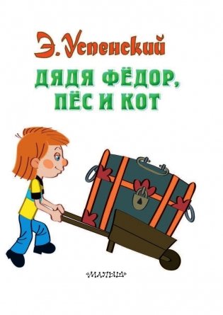 Дядя Федор, пес и кот фото книги 4
