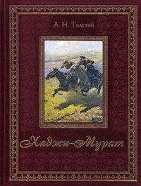 Хаджи-Мурат фото книги