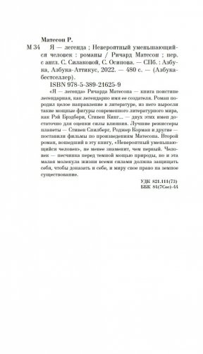 Я — легенда. Невероятный уменьшающийся человек фото книги 27