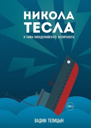 Никола Тесла и тайна Филадельфийского эксперимента фото книги