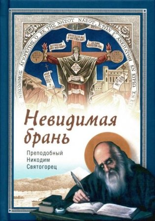 Невидимая брань фото книги