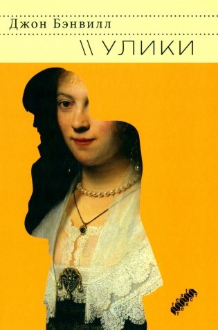 Улики: роман фото книги