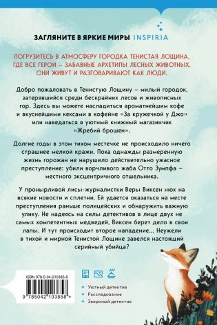 Зверские убийства в Тенистой Лощине (Тайны Тенистой Лощины #1) фото книги 2