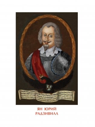 Владельцы Несвижа Радзивиллы фото книги 8