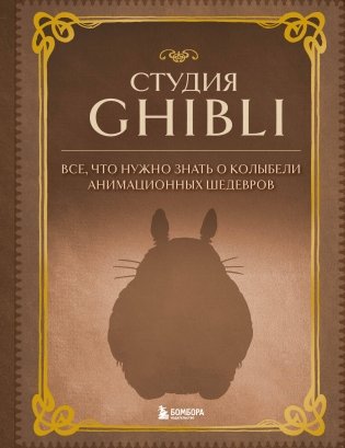 Студия Ghibli. Все, что нужно знать о колыбели анимационных шедевров фото книги