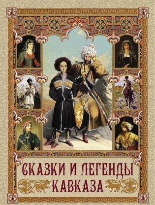 Сказки и легенды Кавказа фото книги