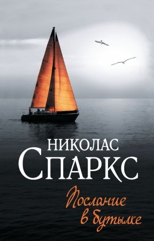 Послание в бутылке фото книги