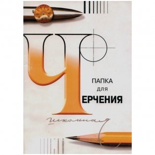 Папка для черчения, 24 листа, А4 фото книги