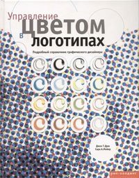 Управление цветом в логотипах. Подробный справочник графического дизайнера фото книги