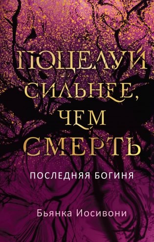 Поцелуй сильнее, чем смерть фото книги