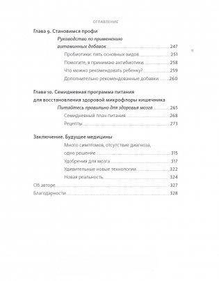Кишечник и мозг. Как кишечные бактерии исцеляют и защищают ваш мозг фото книги 6