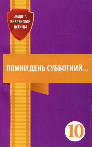 Помни день субботний. Сборник статей фото книги