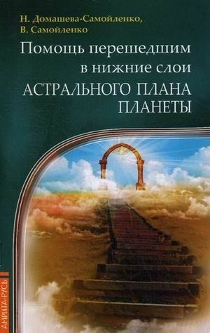 Помощь перешедшим в нижние слои Астрального плана планеты фото книги