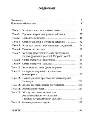 Химия. Учебно-тренировочные задания для подготовки к экзамену фото книги 2