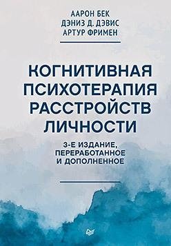 Когнитивная психотерапия расстройств личности фото книги