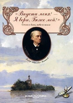 "Впусти меня! - Я верю, Боже мой!" Стихи о Боге, небе и земле фото книги