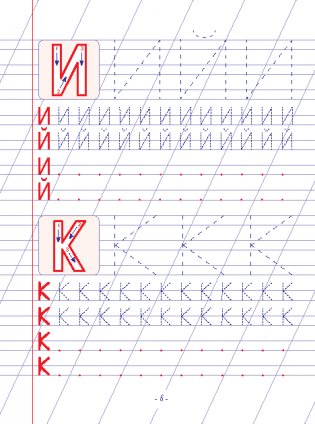 Пропись. Написание печатных букв и элементов рукописных букв фото книги 4