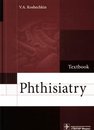 Phthisiatry: textbook = Фтизиатрия: Учебник фото книги