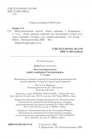 Кнiга запрашае ў падарожжа. 2 - 4 класы. Дапаможнiк для настаўнiкаў фото книги 3