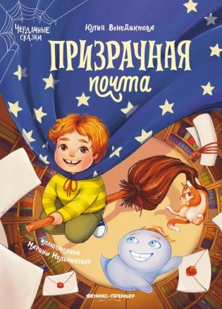 Призрачная почта фото книги