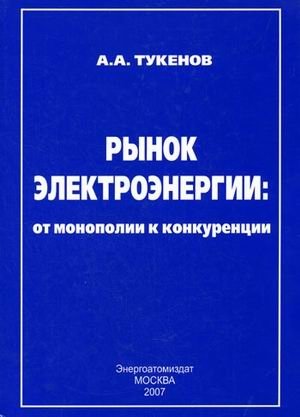 Рынок электроэнергии: от монополии к конкуренции фото книги