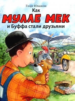 Как Мулле Мек и Буффа стали друзьями: книжка-картинка фото книги