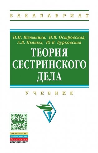 Теория сестринского дела: Учебник. Гриф МО РФ фото книги