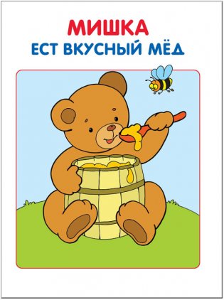 Моя первая книжка. Для занятий с детьми от рождения до года фото книги 2