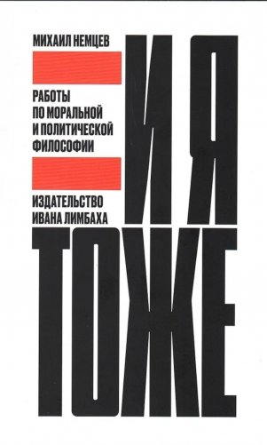 И я тоже. Работы по моральной и политической философии фото книги