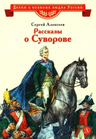 Рассказы о Суворове фото книги