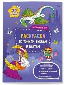 Раскраска с наклейками по точкам, буквам и цветам. Волшебный мир фото книги