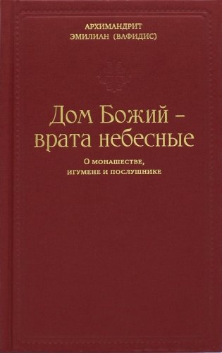 Дом Божий - врата небесные. О монашестве, игумене и послушнике фото книги