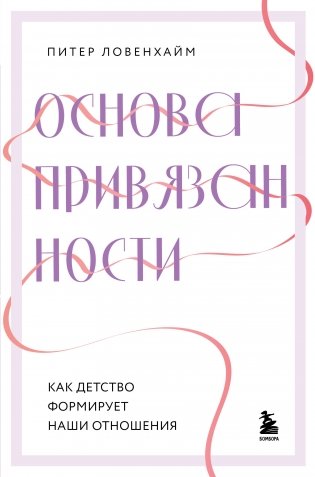Основа привязанности. Как детство формирует наши отношения фото книги