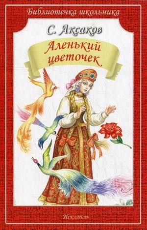 Аленький цветочек фото книги
