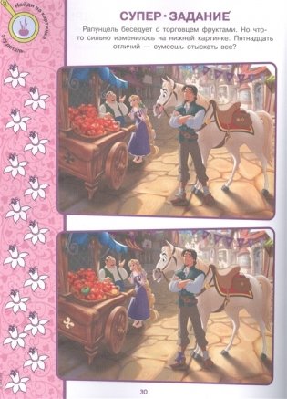 Принцесса Disney. N НО 2110. Найди отличия фото книги 2