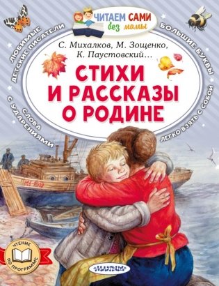 Стихи и рассказы о Родине фото книги