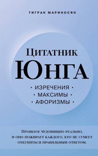 Цитатник Юнга. Изречения, максимы, афоризмы фото книги