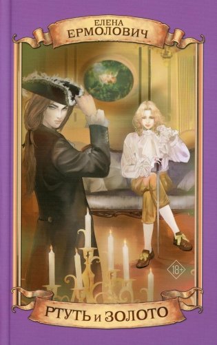 Ртуть и золото: роман фото книги
