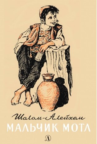 Мальчик Мотл фото книги
