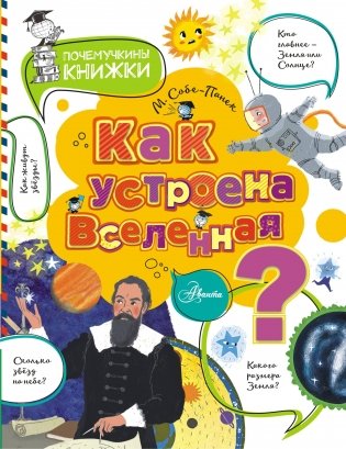 Как устроена Вселенная? фото книги