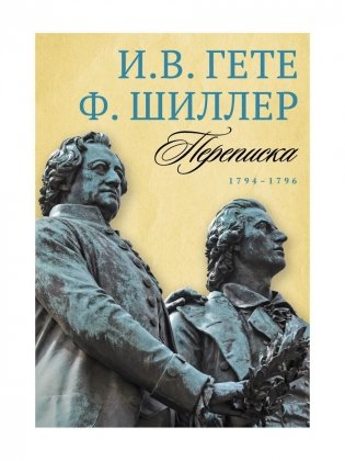 Переписка: В 3 т. Т. 1. 1794–1796 фото книги