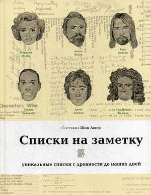 Списки на заметку. Уникальные списки с древности до наших дней фото книги