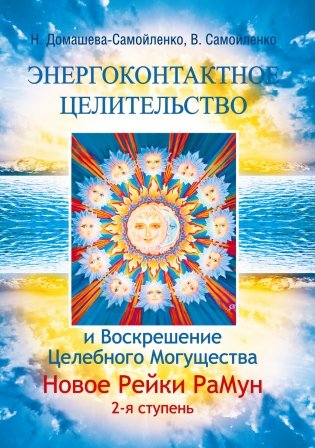 Энергоконтактное целительство и Воскрешение Целебного Могущества. Новое Рейки РаМун. 2 ступень фото книги