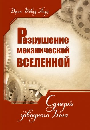 Разрушение механической Вселенной. Сумерки заводного Бога фото книги