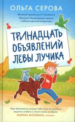 Тринадцать объявлений Левы Лучика фото книги