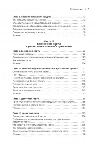 Что скрывают банки мелким шрифтом. Как безопасно использовать банковские продукты и услуги фото книги 8