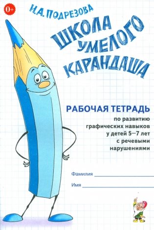 Школа умелого Карандаша. Рабочая тетрадь по развитию графических навыков у детей 5-7 лет с речевыми нарушениями фото книги