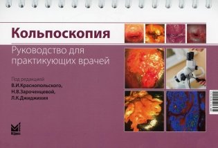 Кольпоскопия. Руководство для практикующих врачей фото книги