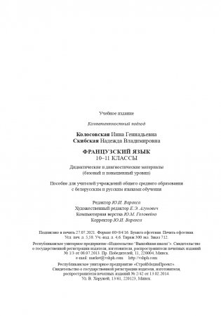 Французский язык. 10-11 классы. Дидактические и диагностические материалы фото книги 17