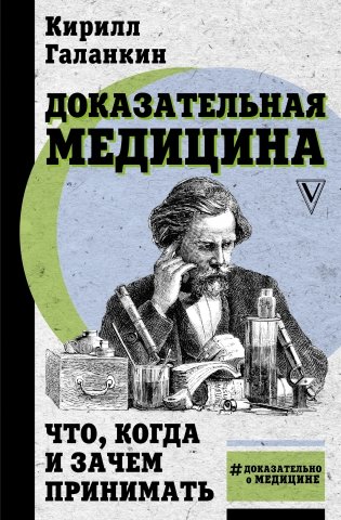 Доказательная медицина. Что, когда и зачем принимать фото книги